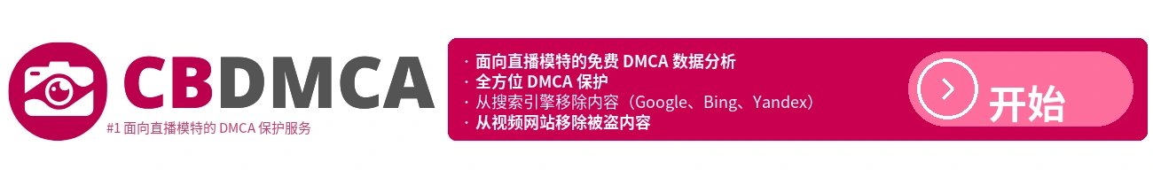 为主播提供内容保护